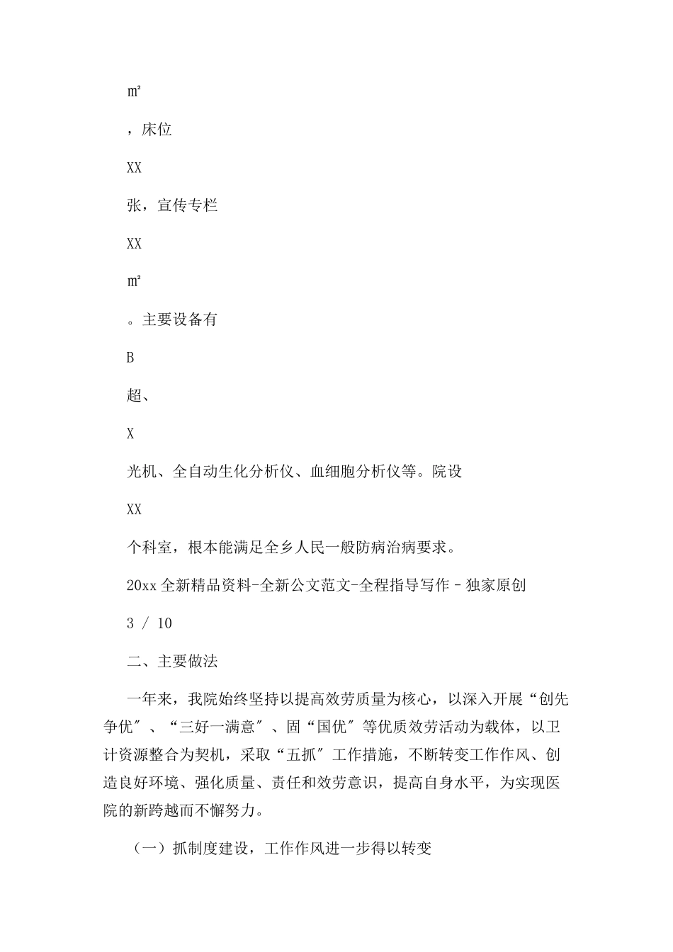 2023年先进乡镇卫生院交流发言材料凝聚人心促和谐 锐意进取求发展.docx_第3页