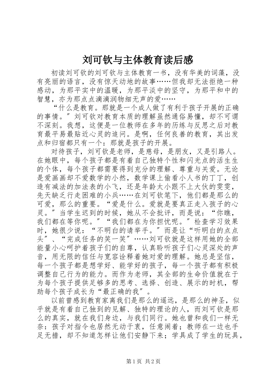 2023年《刘可钦与主体教育》读后感新编.docx_第1页