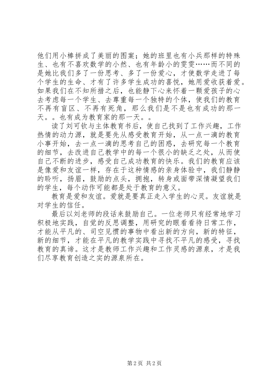 2023年《刘可钦与主体教育》读后感新编.docx_第2页