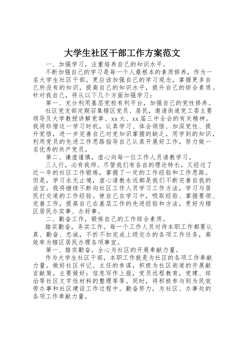 2023年大学生社区干部工作计划.docx_第1页
