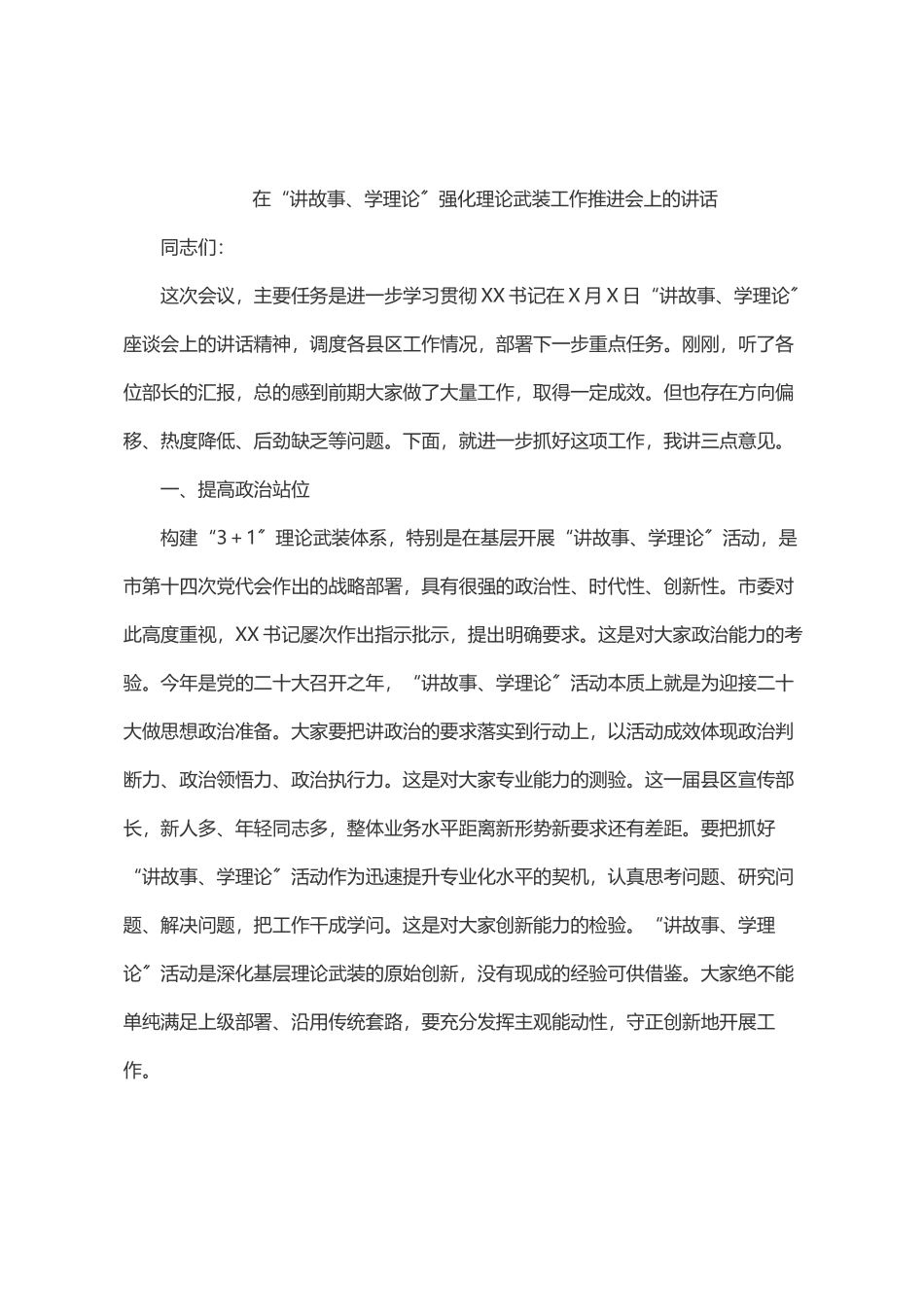 2023年在“讲故事、学理论”强化理论武装工作推进会上的讲话.docx_第1页