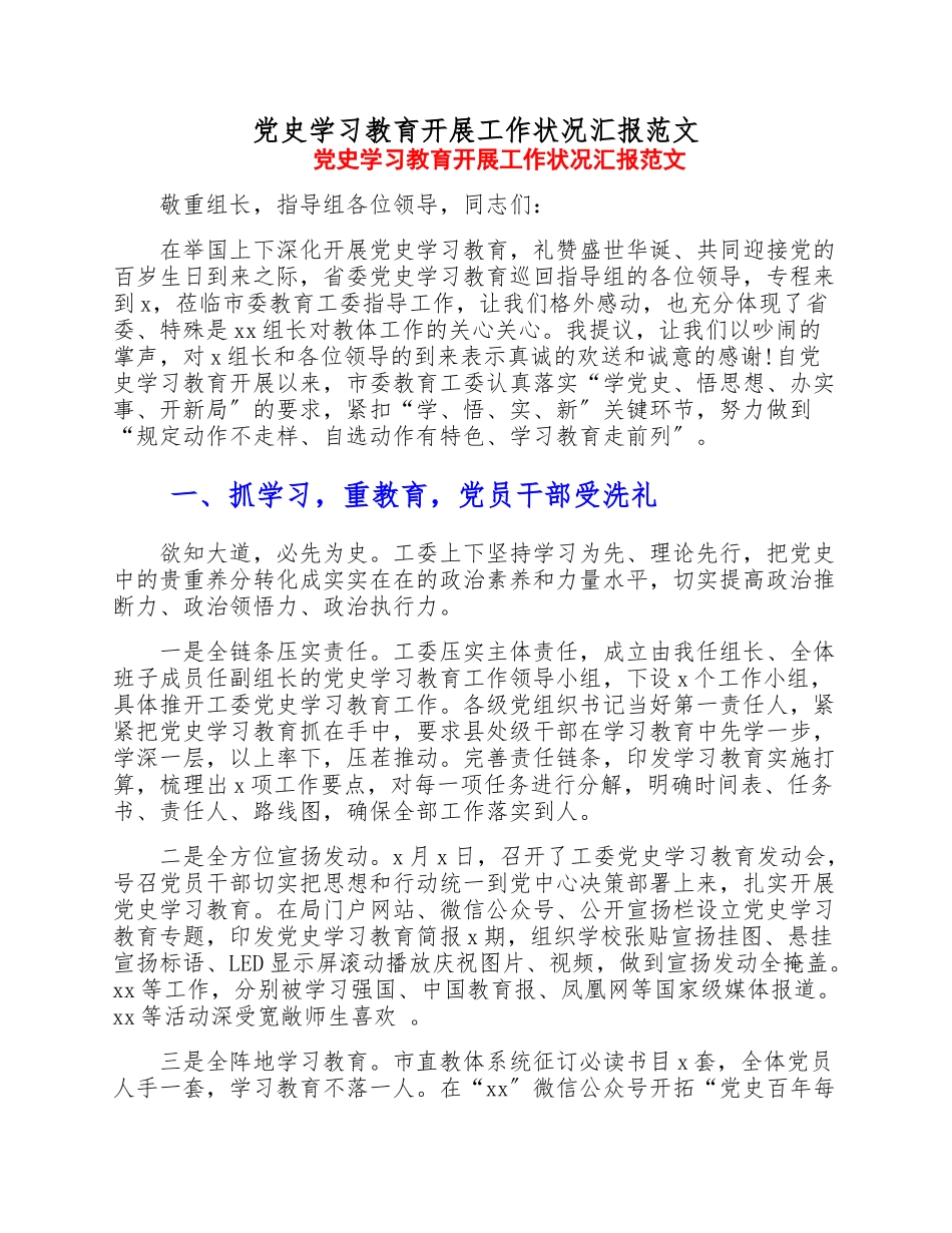 2023年党史学习教育开展工作情况汇报.doc_第1页