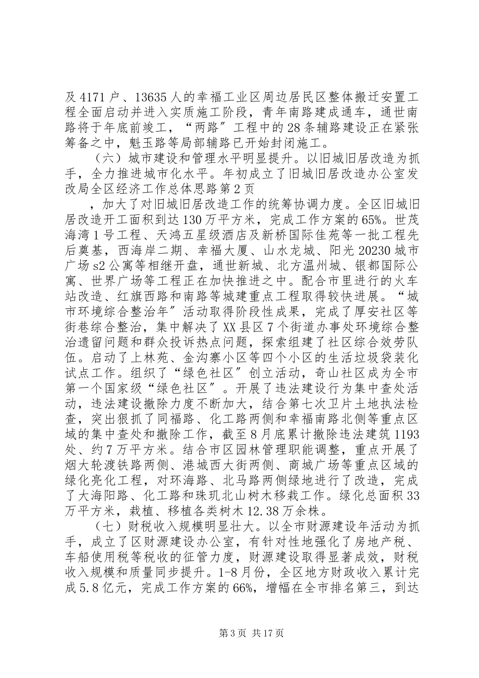 2023年发改局全区经济工作总体思路.docx_第3页