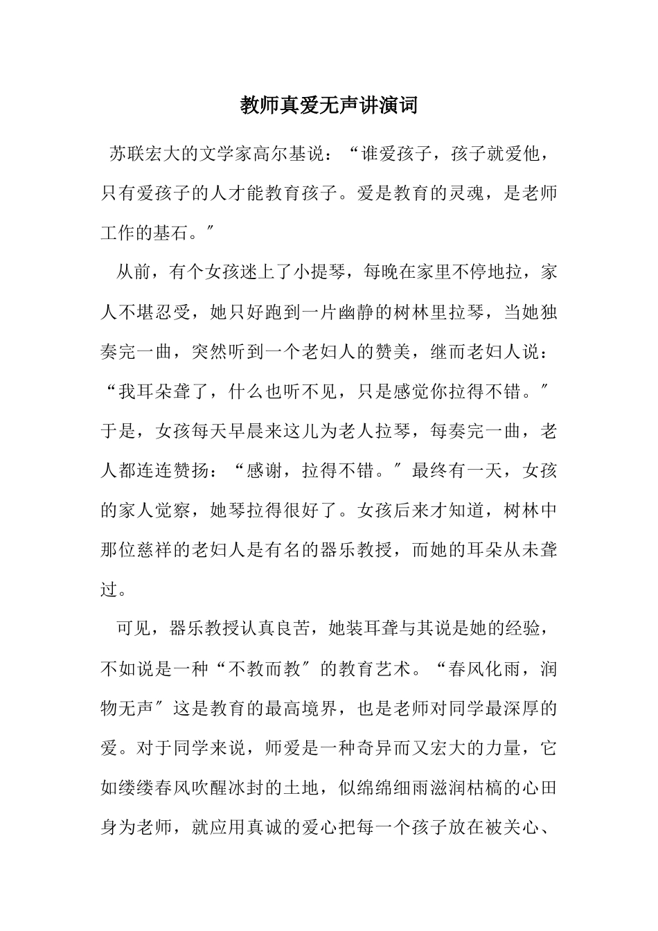 2023年教师真爱无声讲演词.docx_第1页