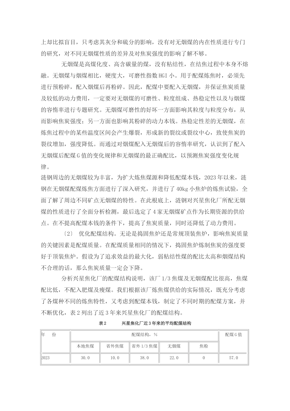 2023年提高小型捣固焦炉焦炭质量的生产实践.doc_第3页