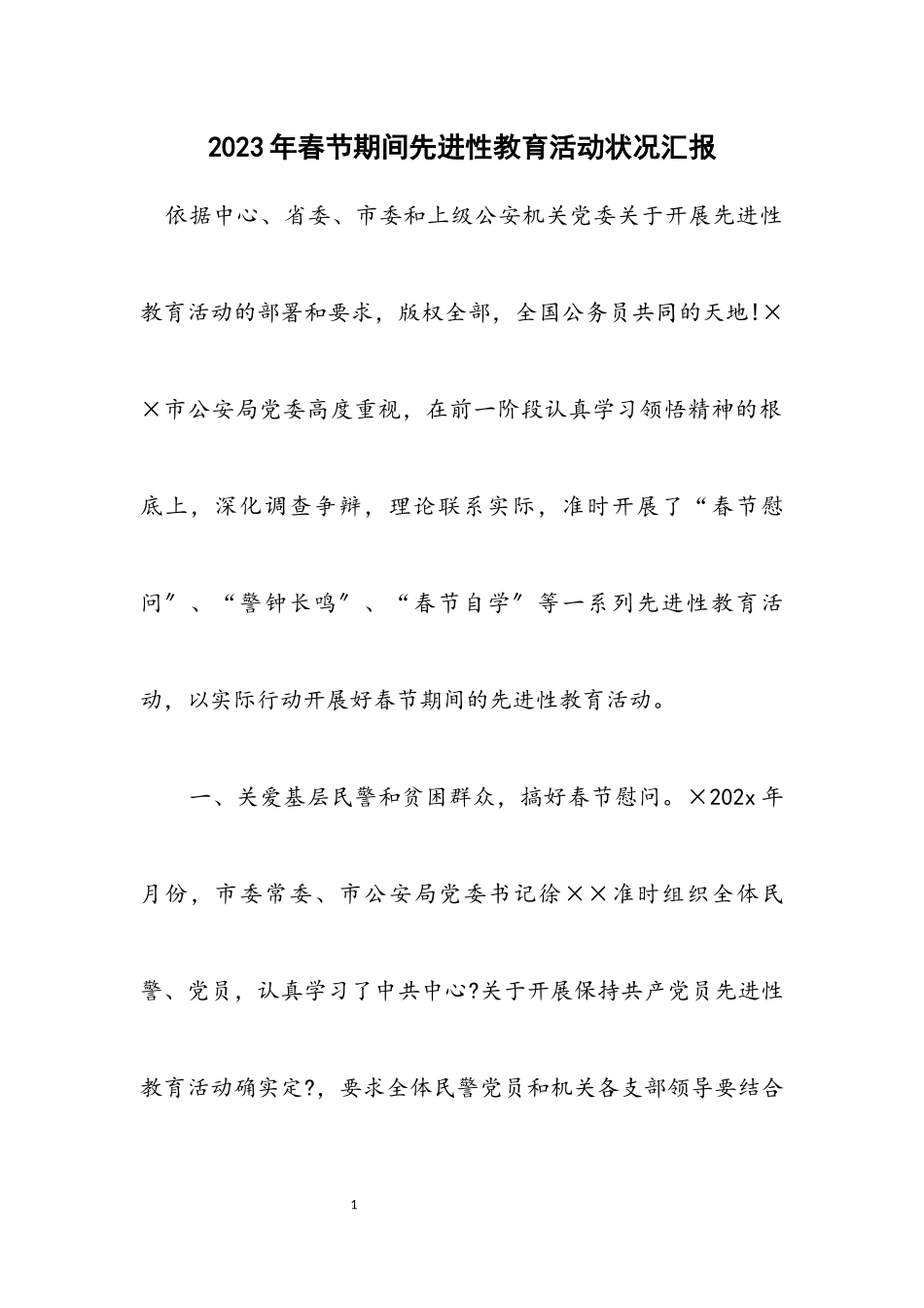 2023年春节期间先进性教育活动情况汇报.docx_第1页