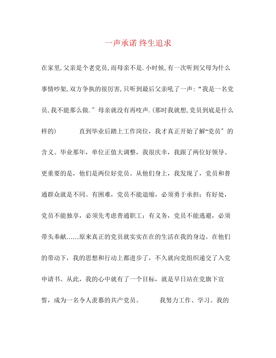 2023年一声承诺 终生追求.docx_第1页