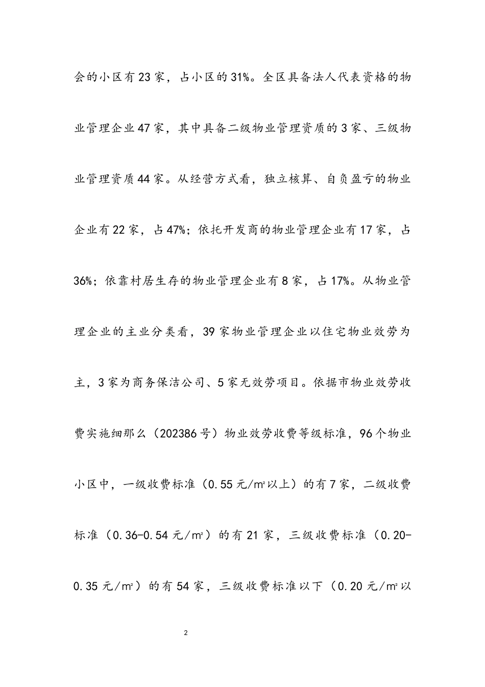 2023年物业收费管理调查汇报.docx_第2页
