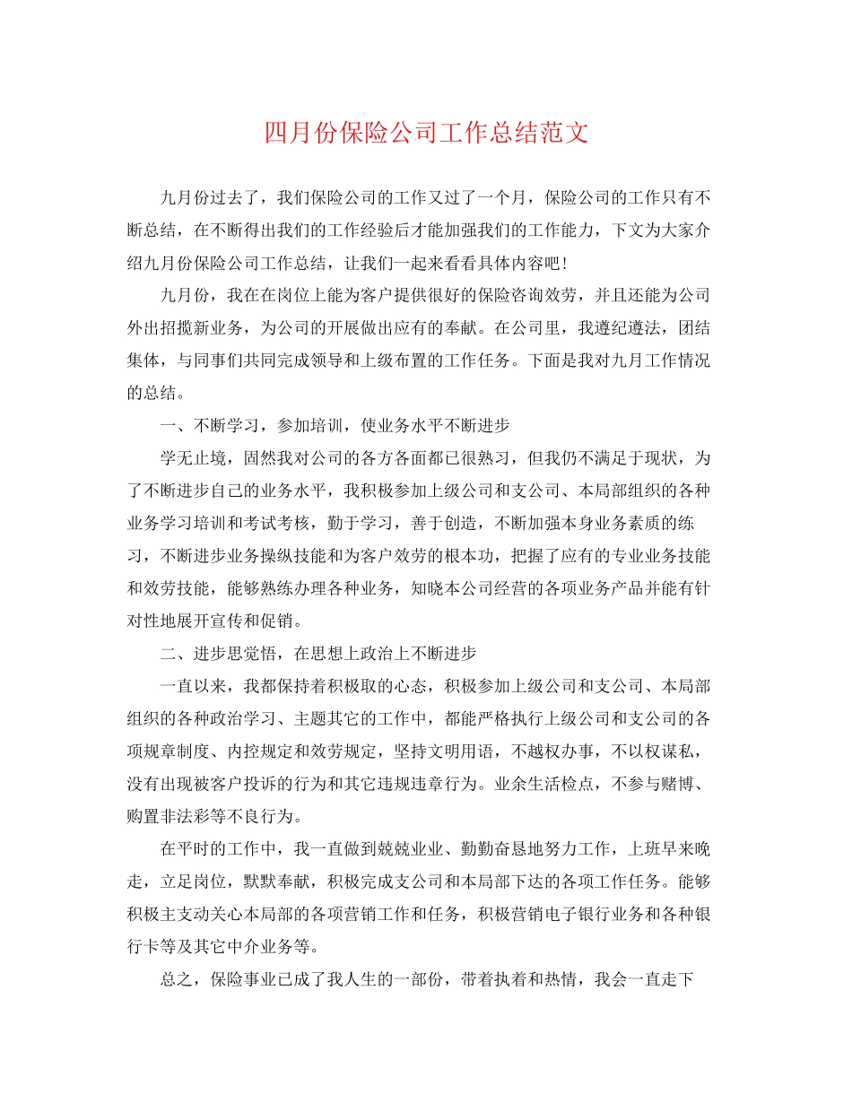 2023年四月份保险公司工作总结.docx_第1页