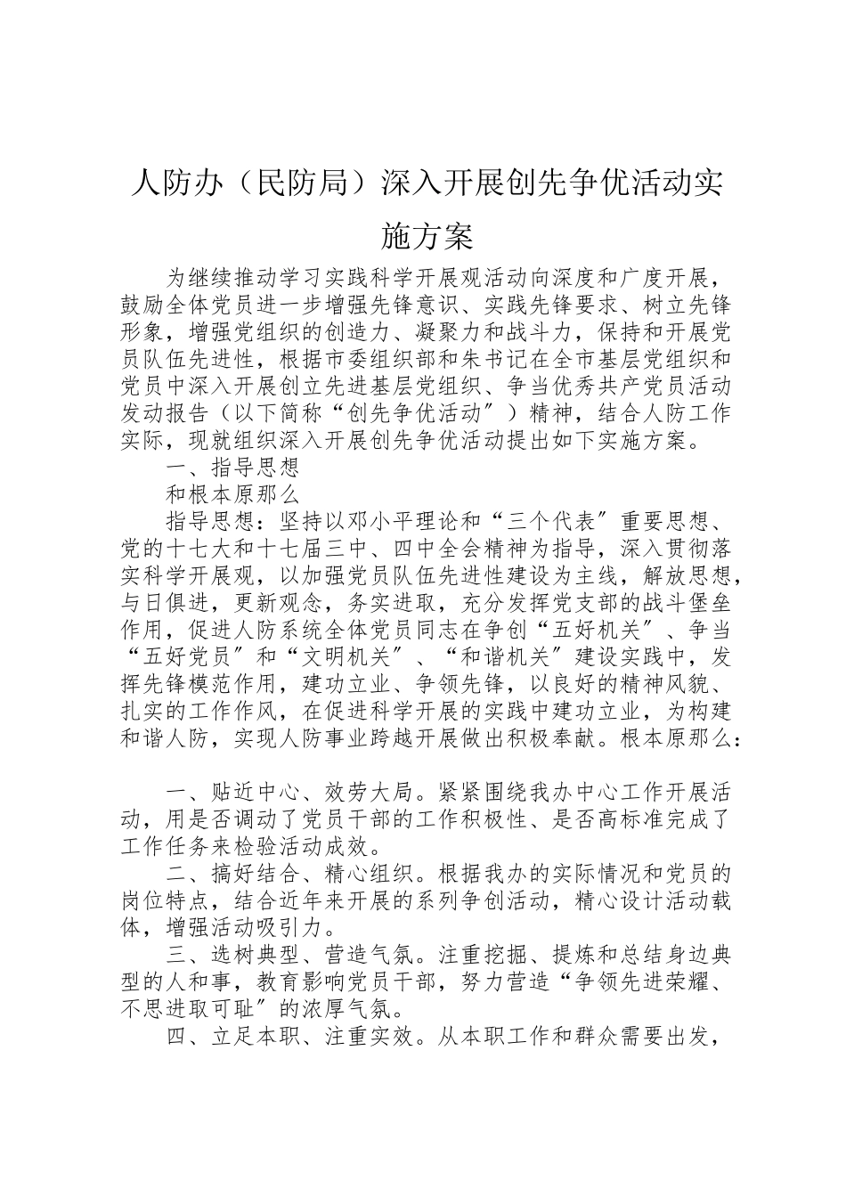2023年人防办深入开展创先争优活动实施方案 .doc_第1页