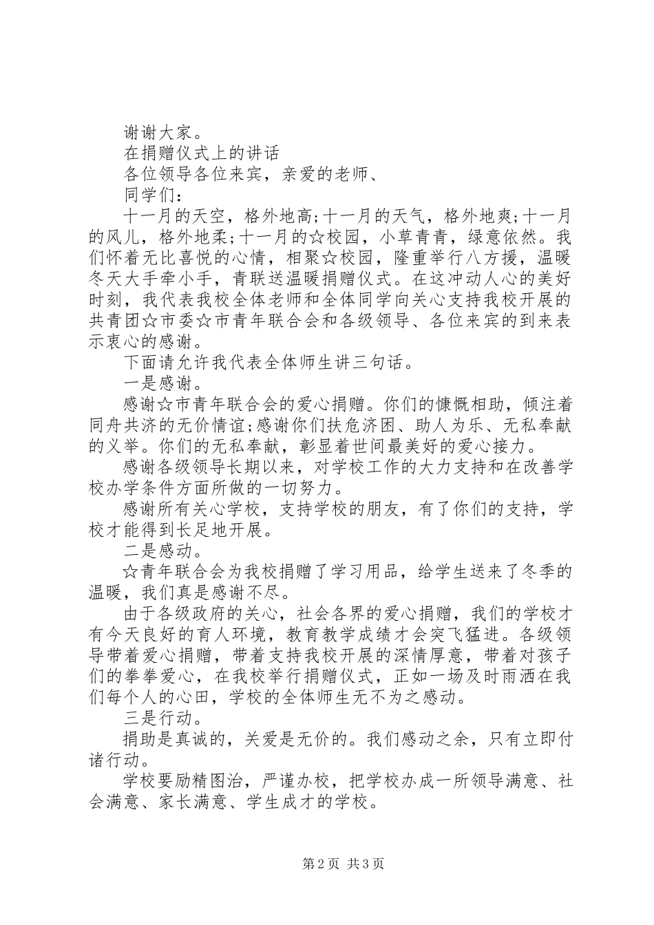 2023年捐赠仪式上的致辞两篇.docx_第2页