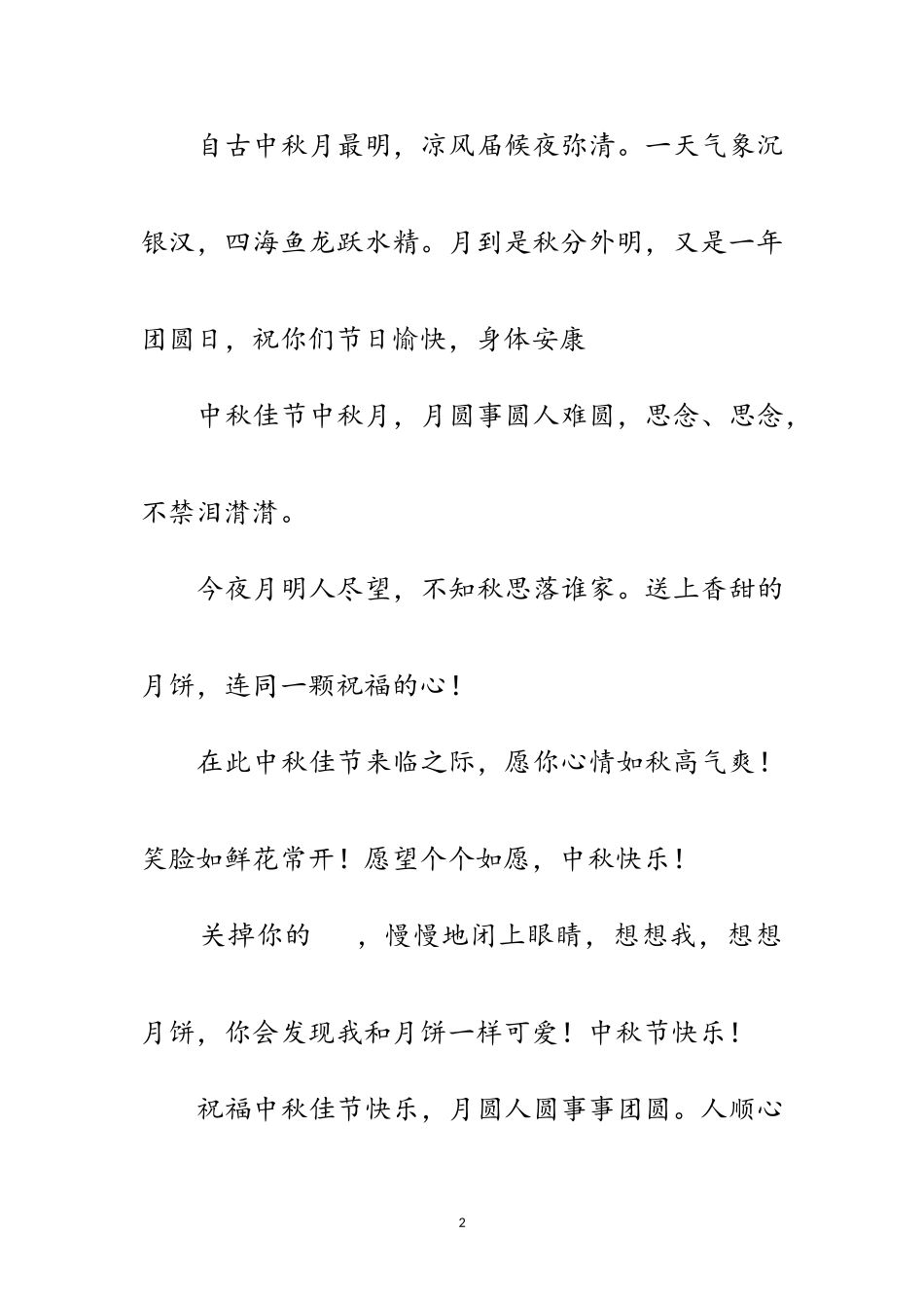 2023年中秋节的祝福问候语范文.doc_第2页