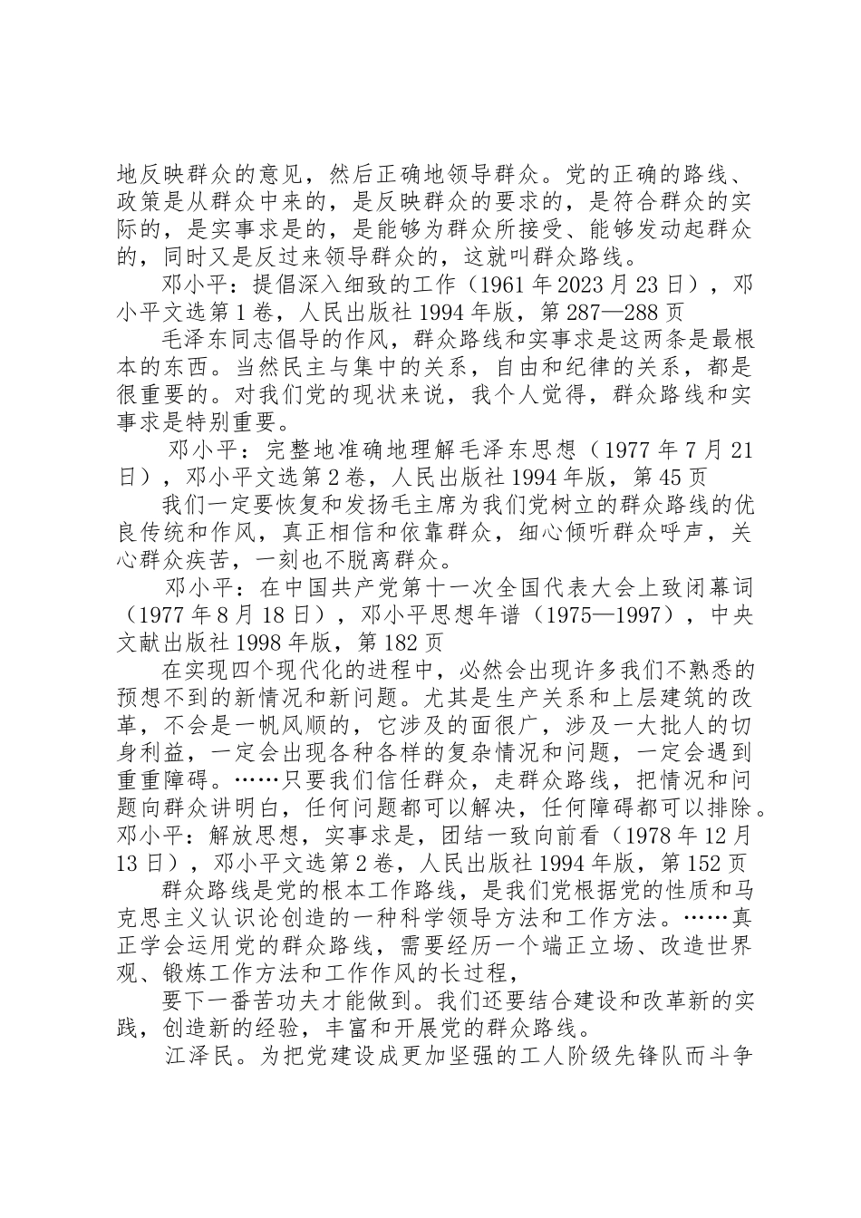 2023年党的群众路线教育实践活动学习资料之三.docx_第3页