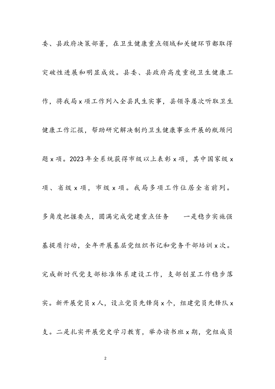 2023年全县卫生健康工作会议讲话稿材料.docx_第2页