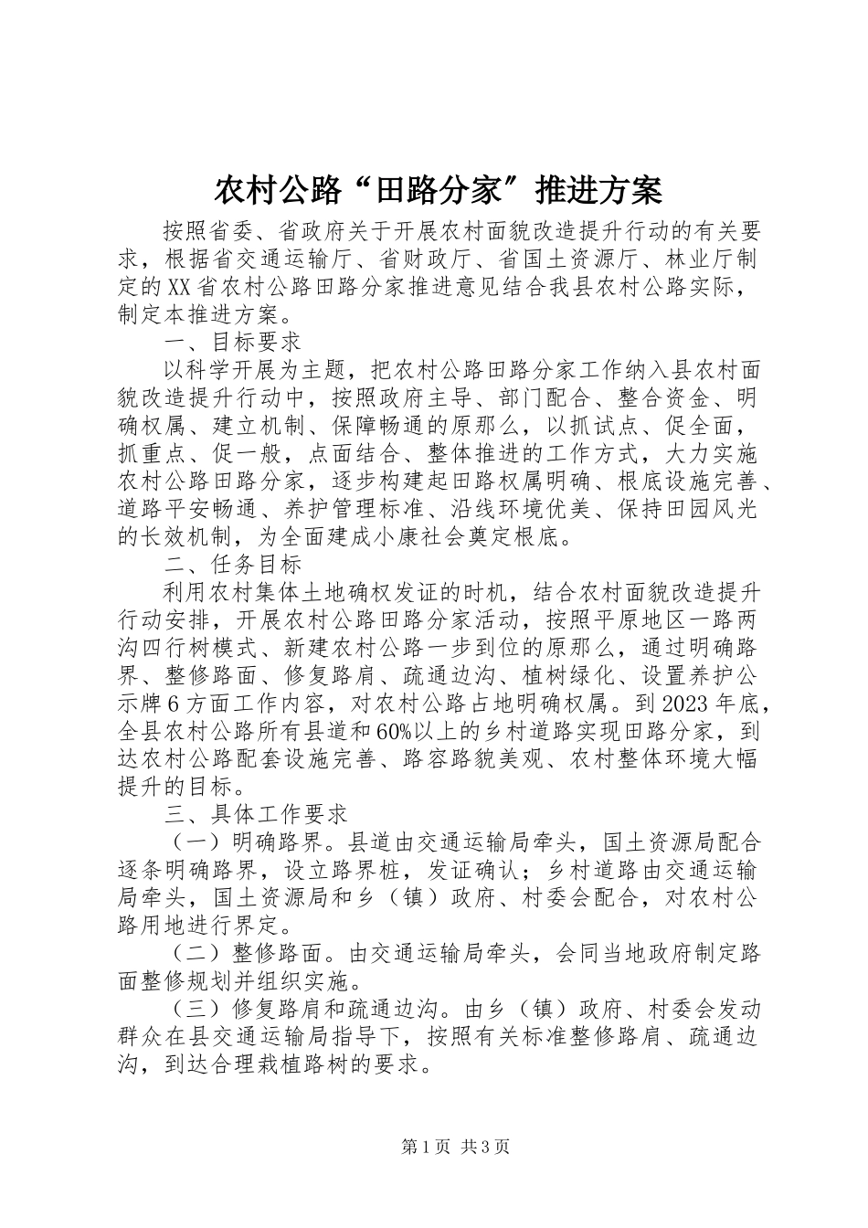 2023年农村公路“田路分家”推进方案.docx_第1页
