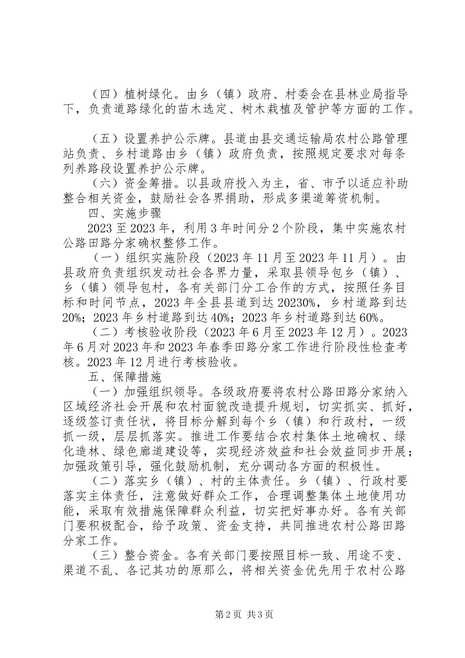 2023年农村公路“田路分家”推进方案.docx_第2页