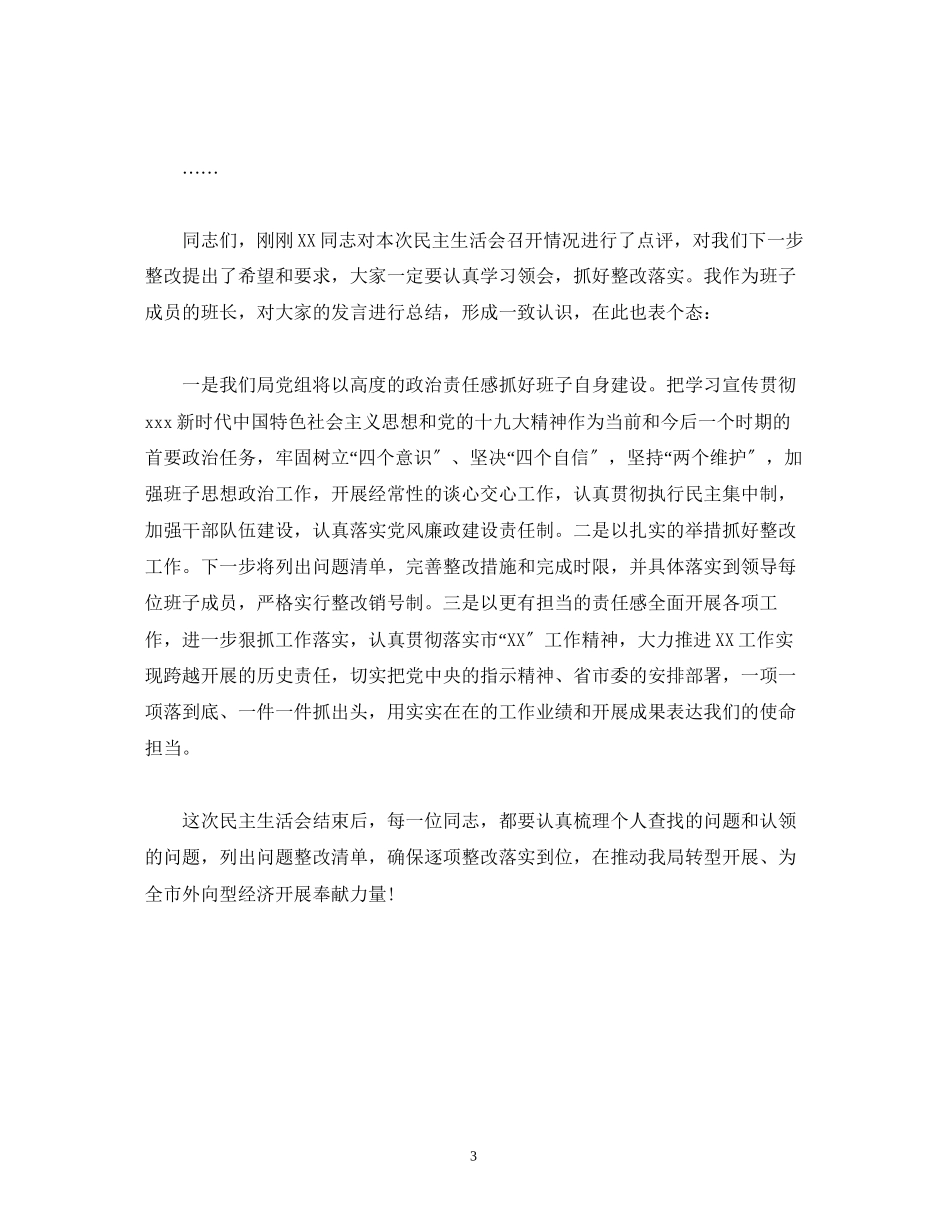 2023年度民主生活会主持词局党组.docx_第3页