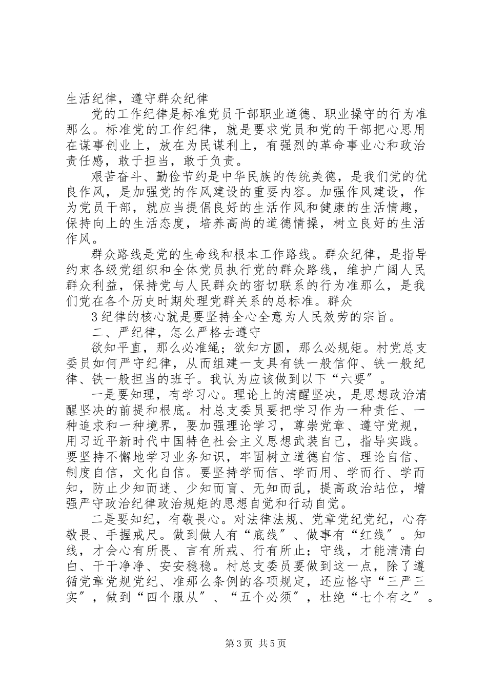 2023年在新任村总支委员廉政谈话会上的致辞1共5篇.docx_第3页