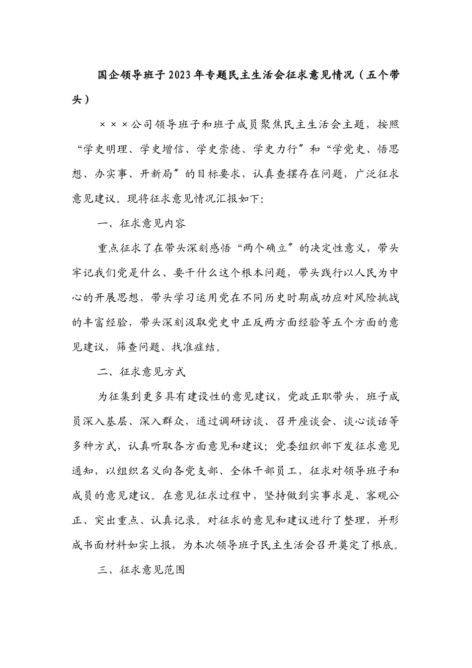 国企领导班子2023年专题民主生活会征求意见情况五个带头.docx_第1页