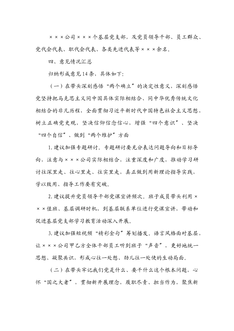 国企领导班子2023年专题民主生活会征求意见情况五个带头.docx_第2页