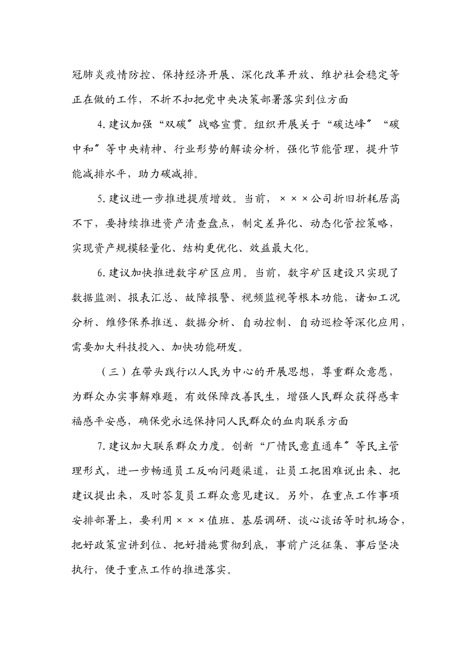 国企领导班子2023年专题民主生活会征求意见情况五个带头.docx_第3页