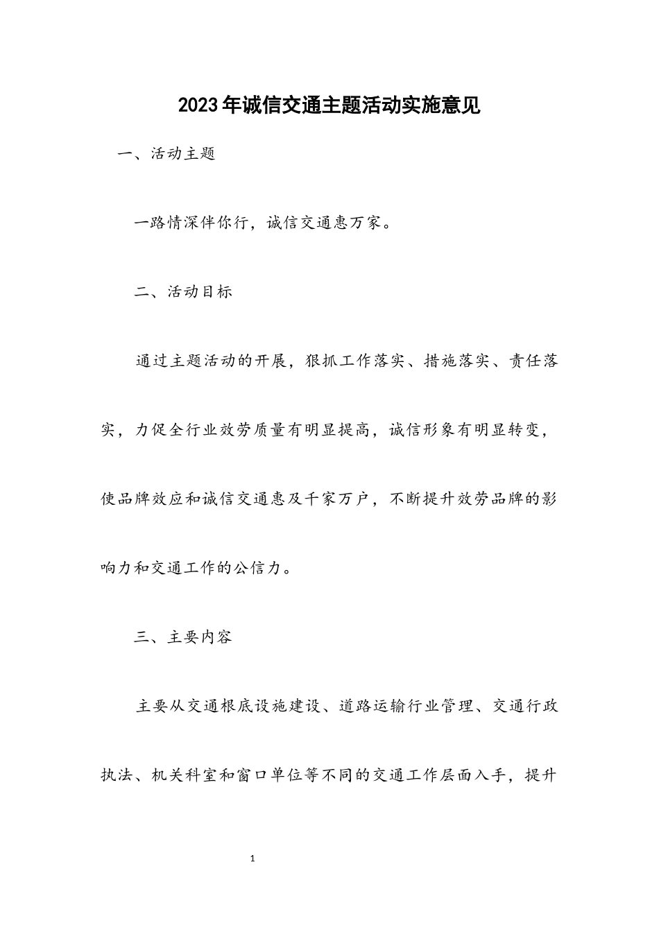 2023年诚信交通主题活动实施意见.docx_第1页
