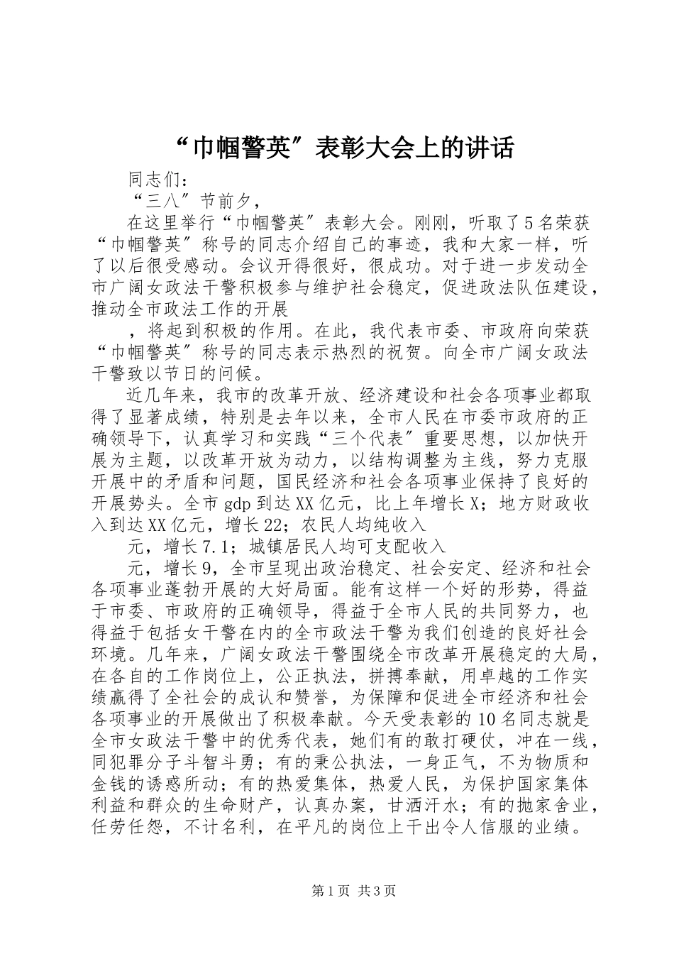 2023年巾帼警英表彰大会上的致辞.docx_第1页