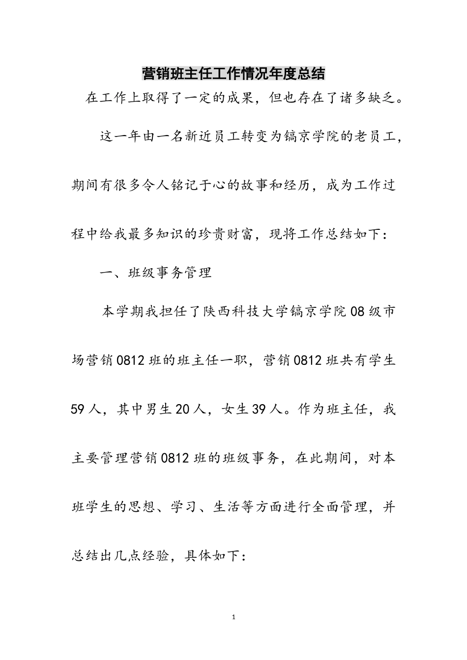 2023年营销班主任工作情况年度总结范文.doc_第1页