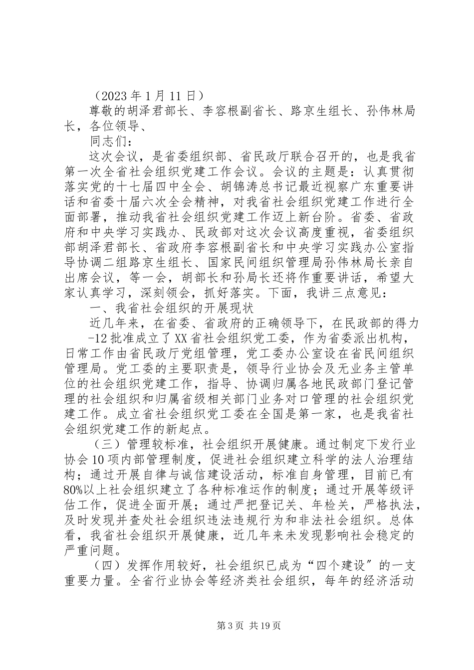 2023年XX省社会组织党建工作会议材料.docx_第3页