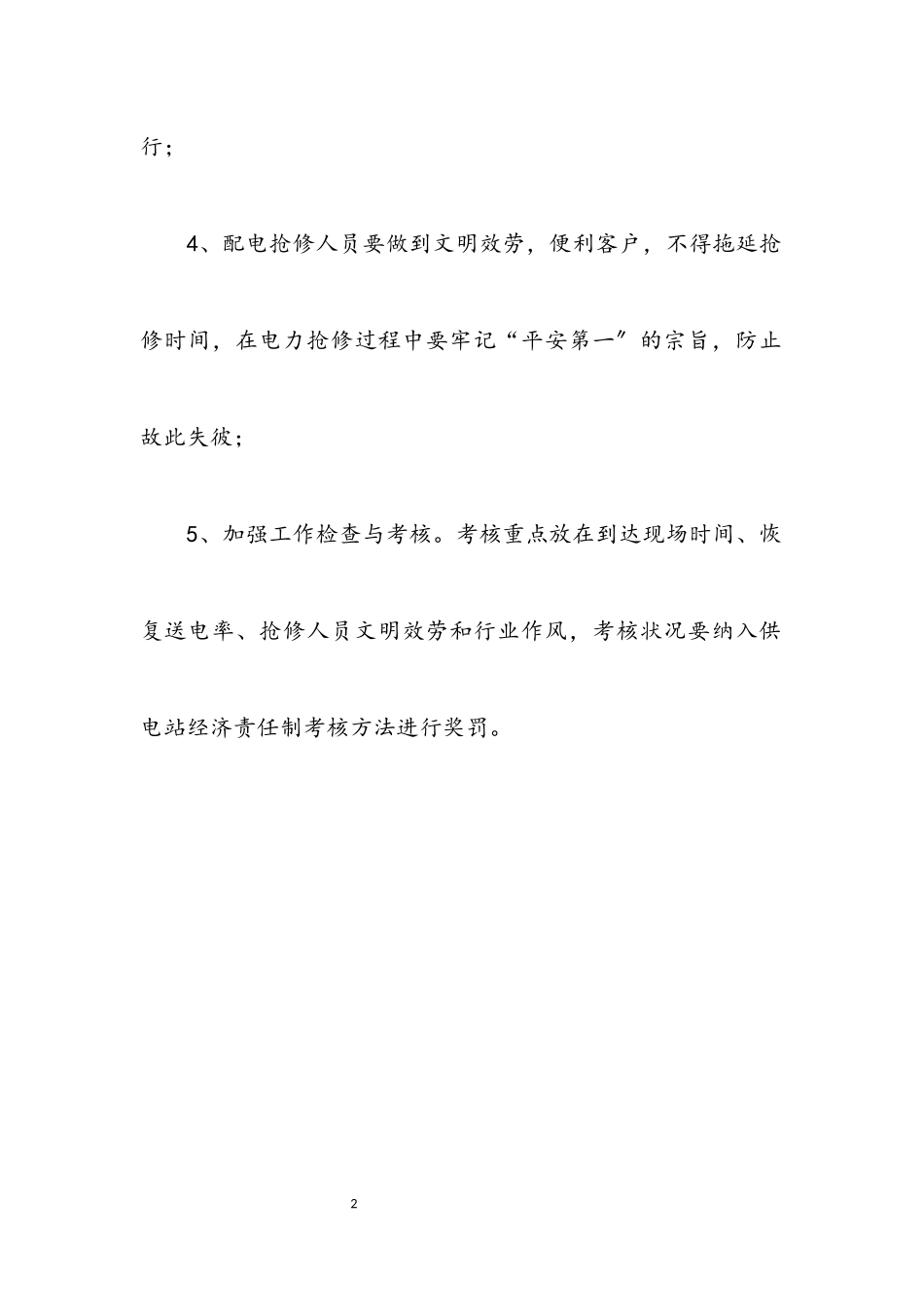 2023年农电局行风建设及优质服务考核细则.docx_第2页