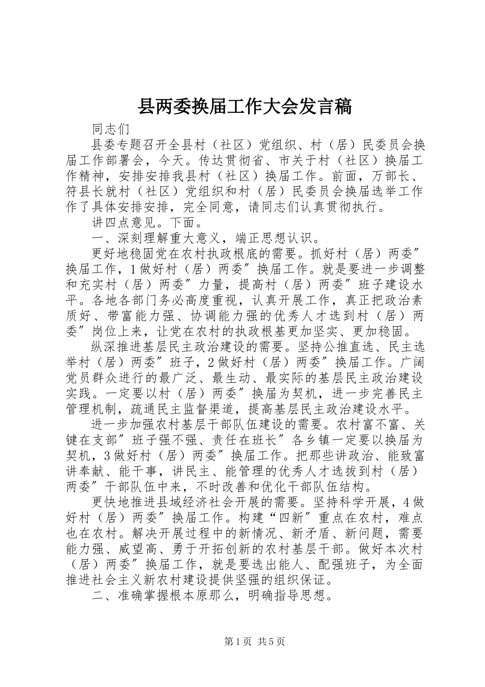 2023年县两委换届工作大会讲话稿.docx_第1页