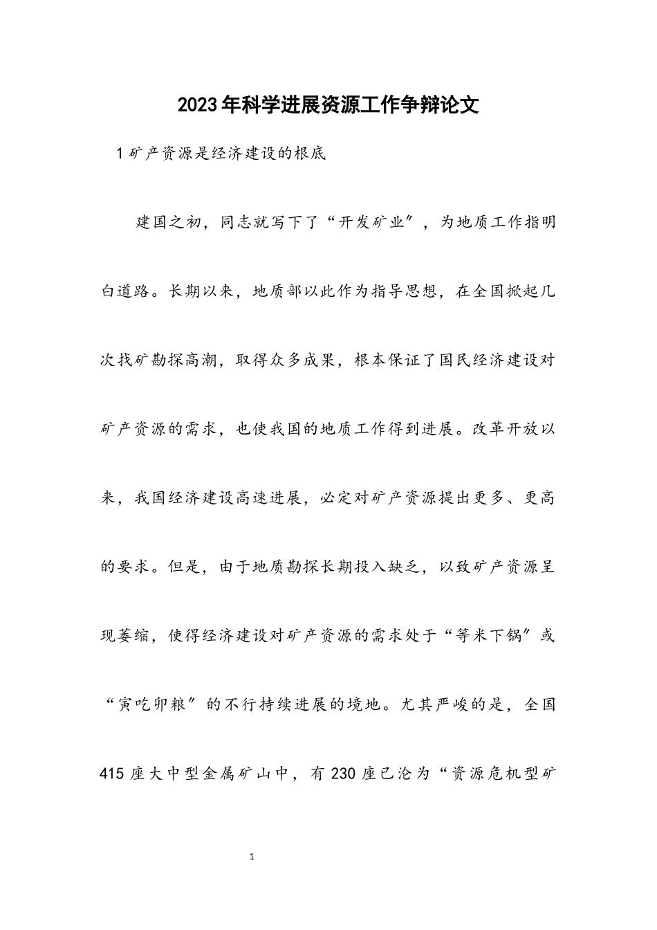 2023年科学发展资源工作研究论文.docx_第1页