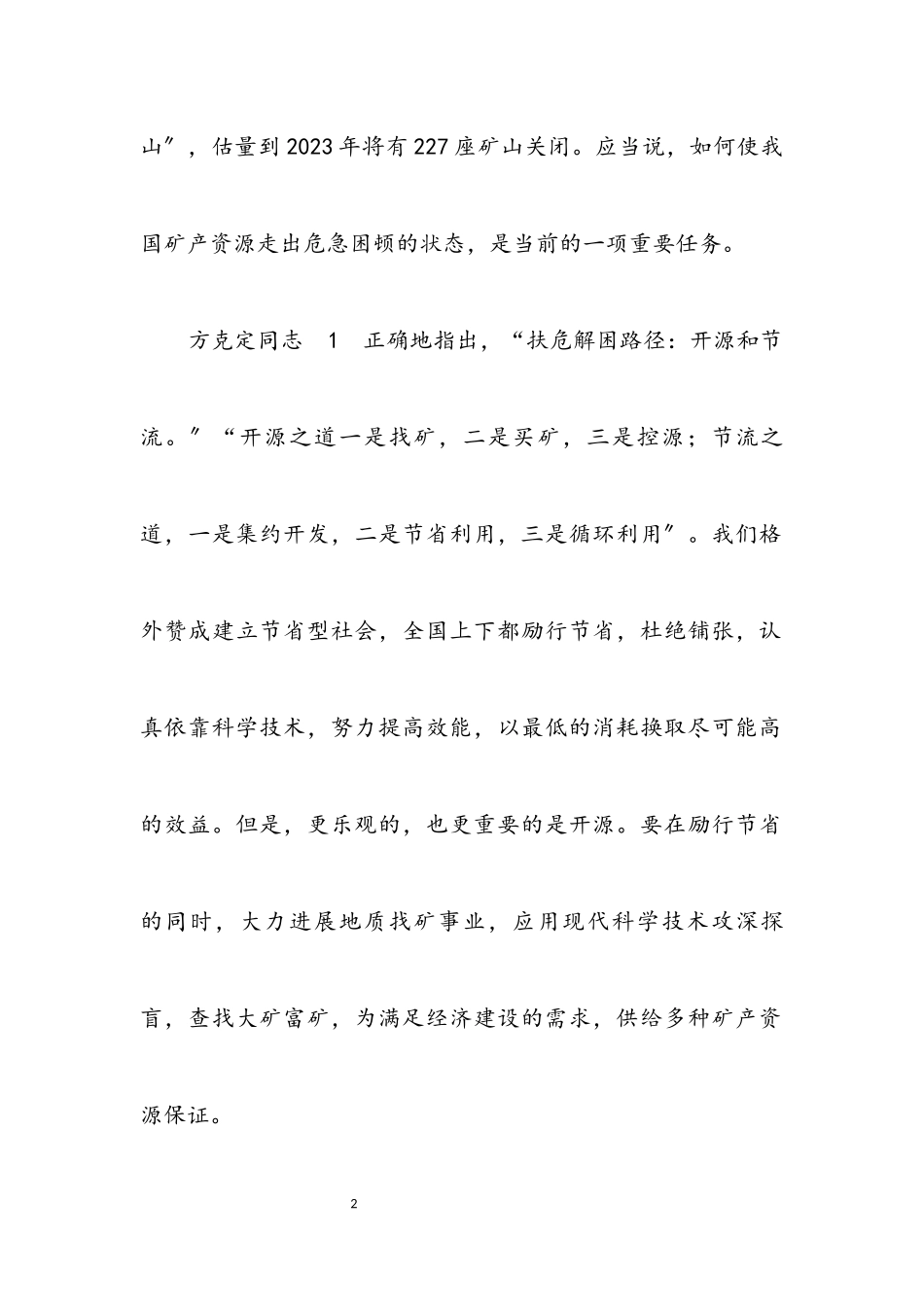 2023年科学发展资源工作研究论文.docx_第2页