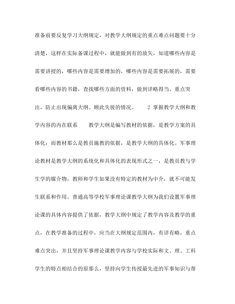 2023年普通高校军事理论课教学准备要重点把握好三个环节.docx_第3页