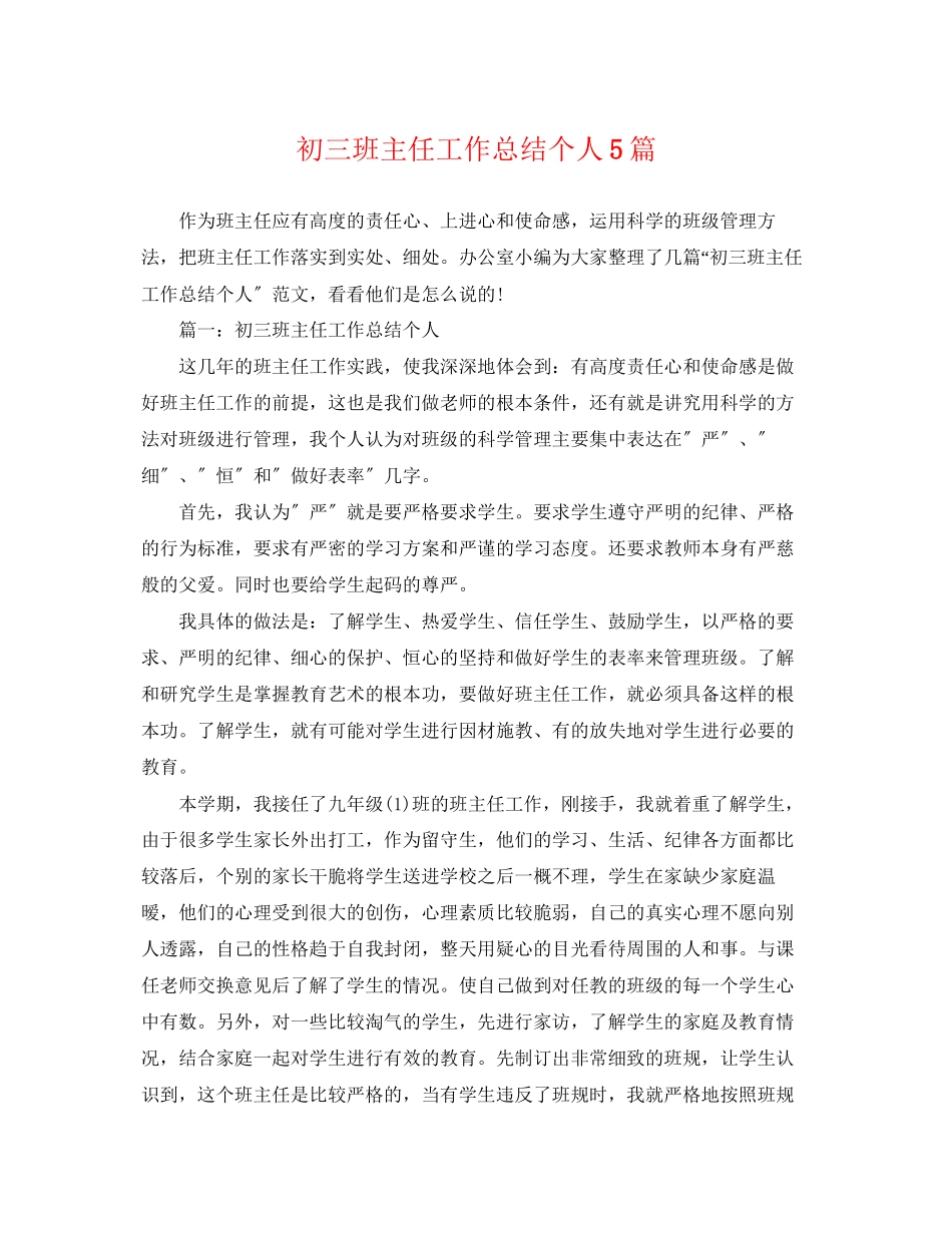 2023年初三班主任工作总结个人5篇.docx_第1页