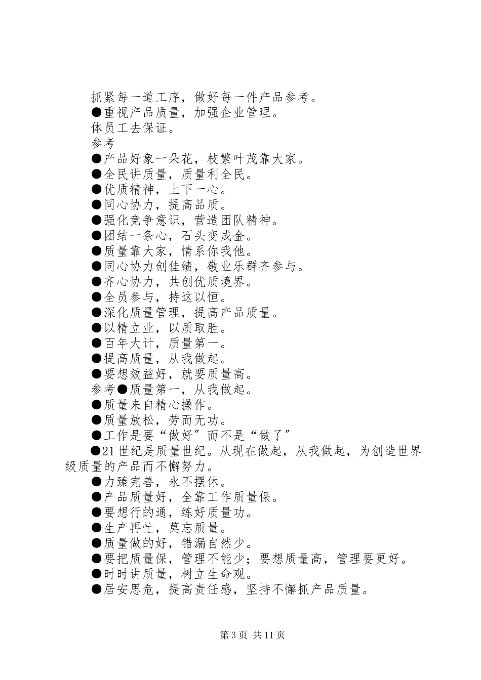 2023年质量体系宣传标语.docx_第3页