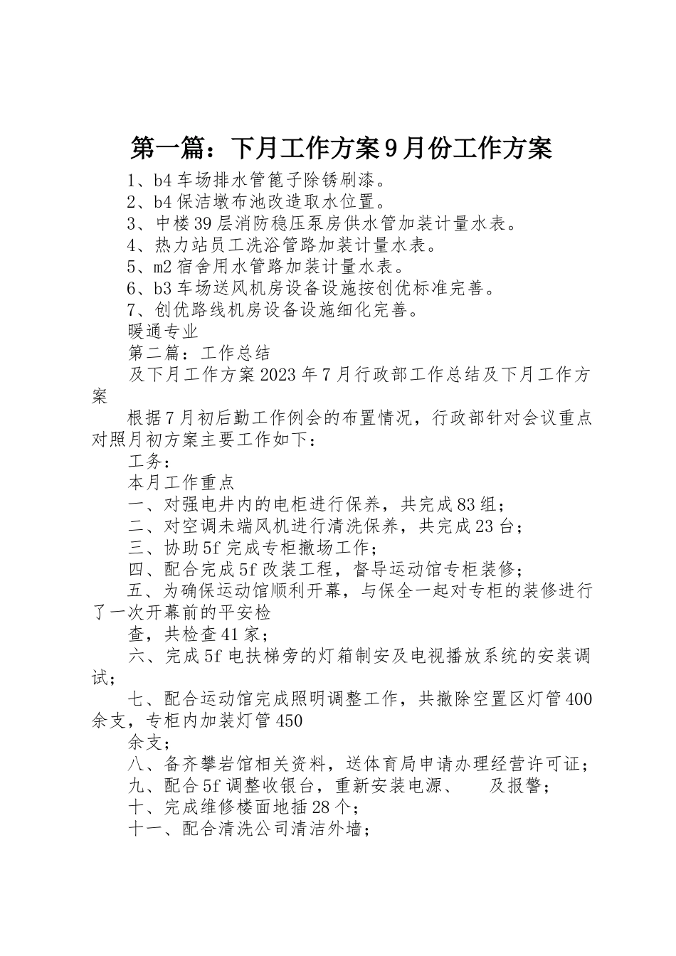 2023年xx下月工作计划9月份工作计划新编.docx_第1页