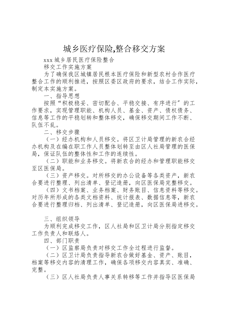 2023年城乡医疗保险,整合移交方案.doc_第1页