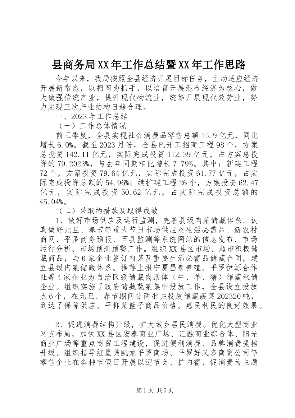 2023年县商务局工作总结暨工作思路.docx_第1页