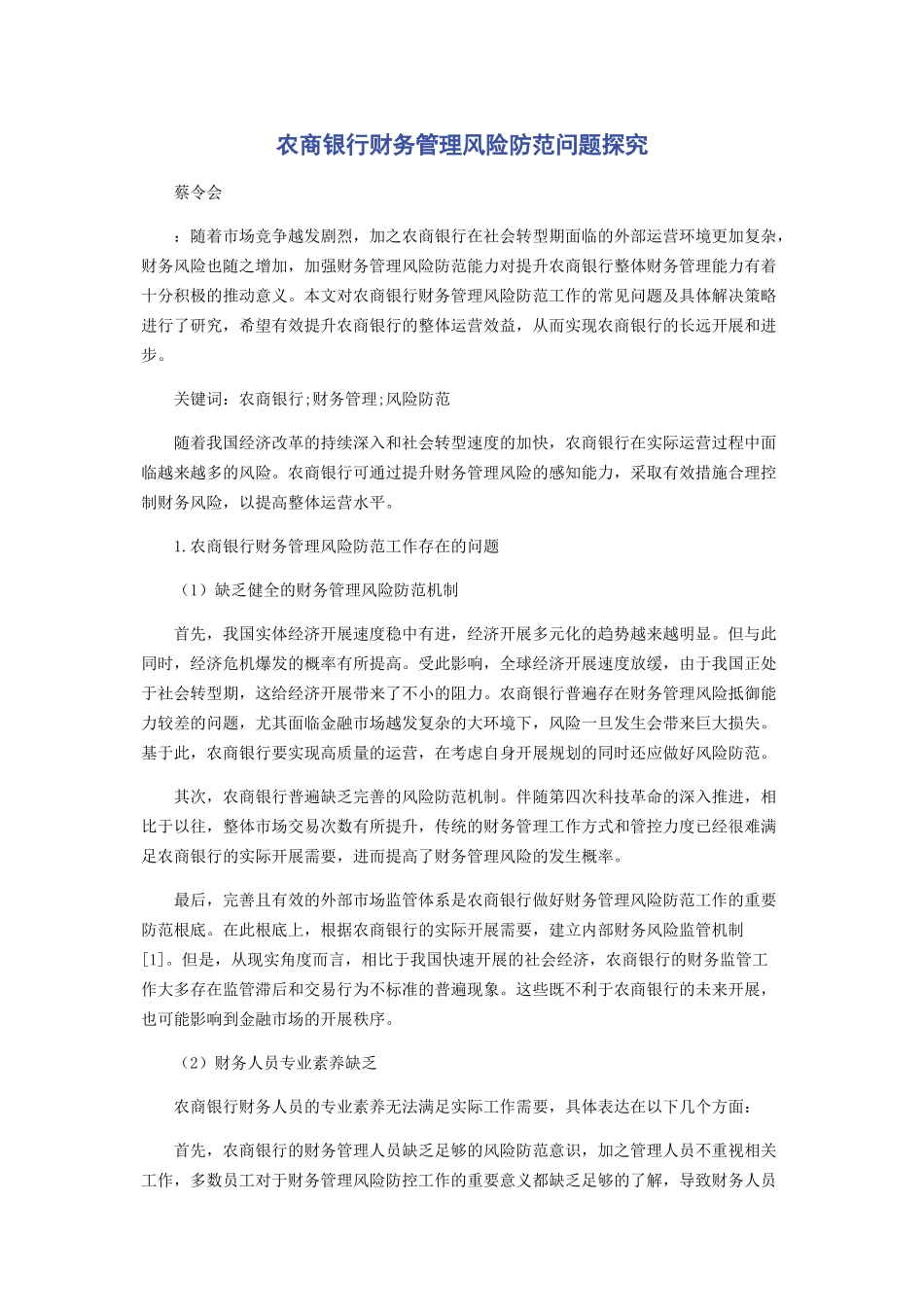 2023年农商银行财务管理风险防范问题探究.docx_第1页