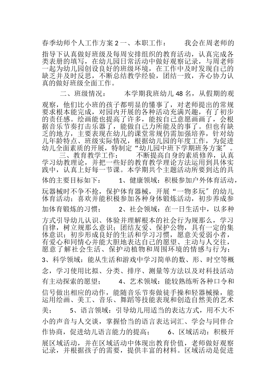 2023年春季幼师个人工作计划.doc_第3页