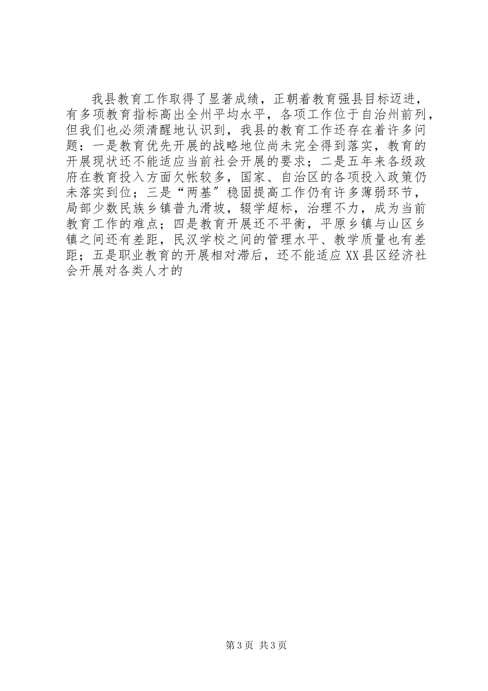 2023年县领导在教育工作会议上的致辞.docx_第3页