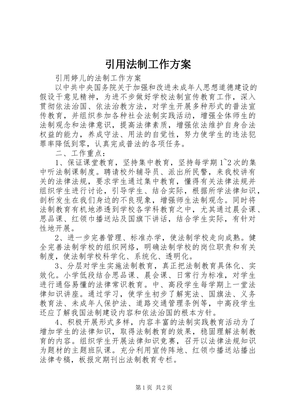 2023年引用法制工作计划.docx_第1页