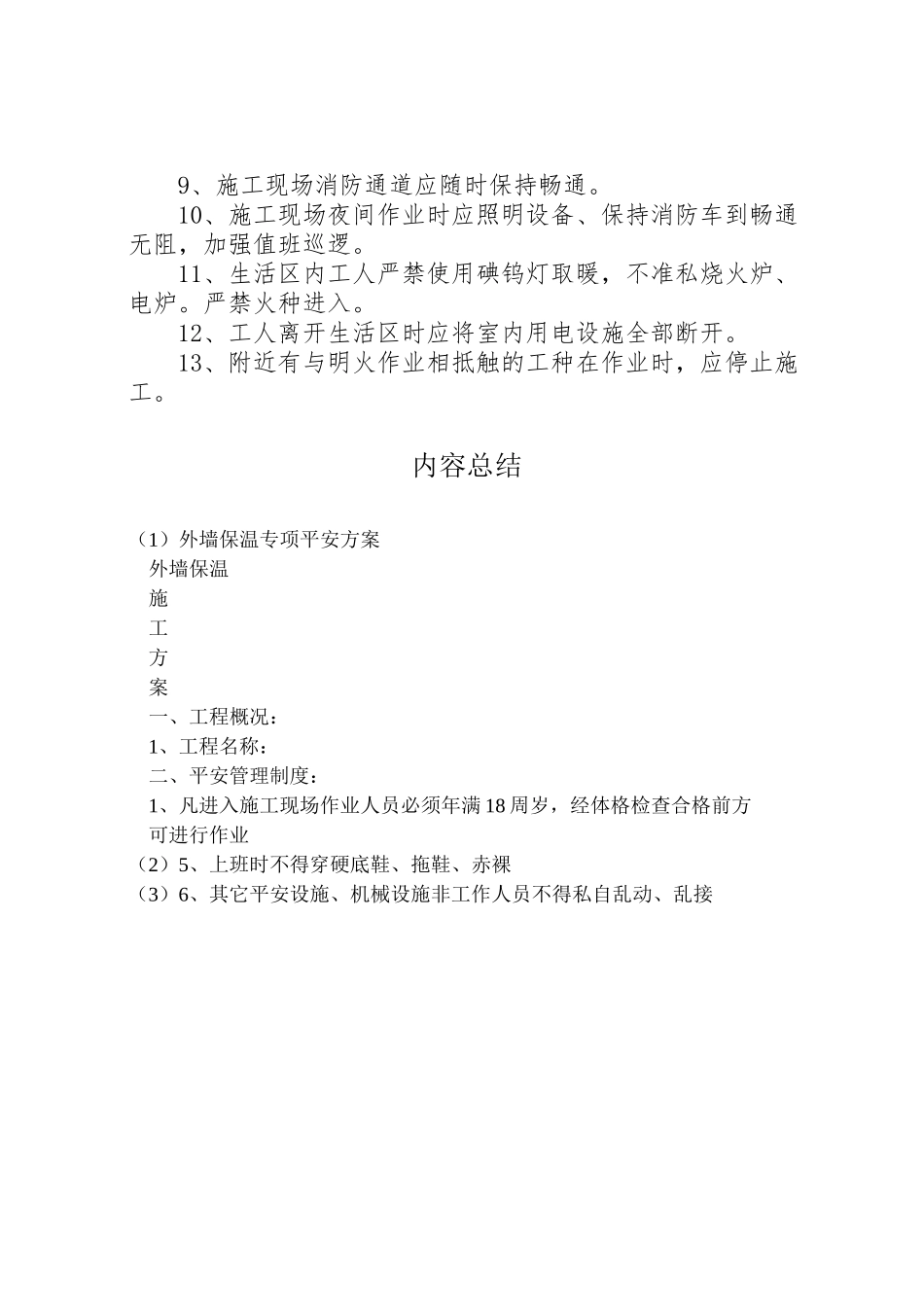 2023年外墙保温专项安全方案 3.doc_第3页