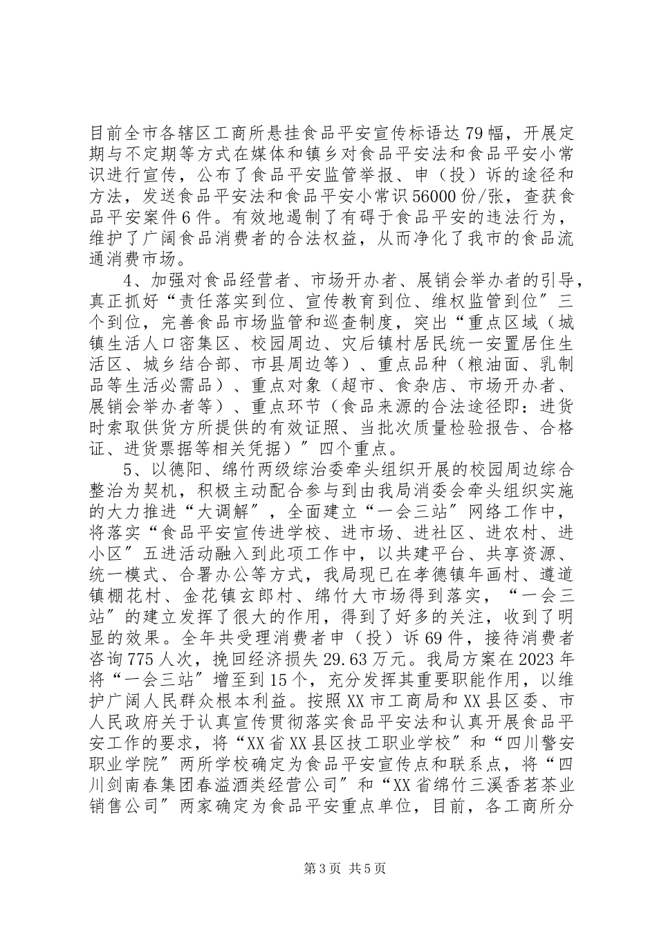 2023年市工商局深化三满意活动工作小结.docx_第3页
