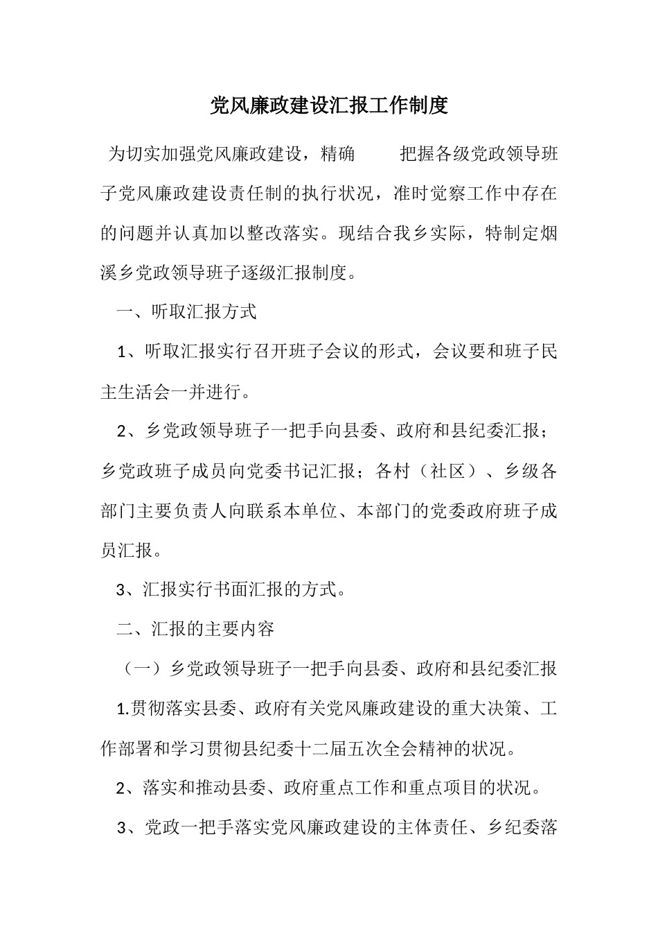 2023年党风廉政建设汇报工作制度.docx_第1页