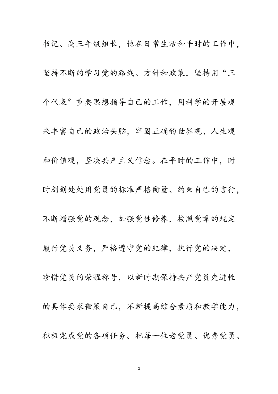 2023年优秀党员的推荐材料范文.doc_第2页