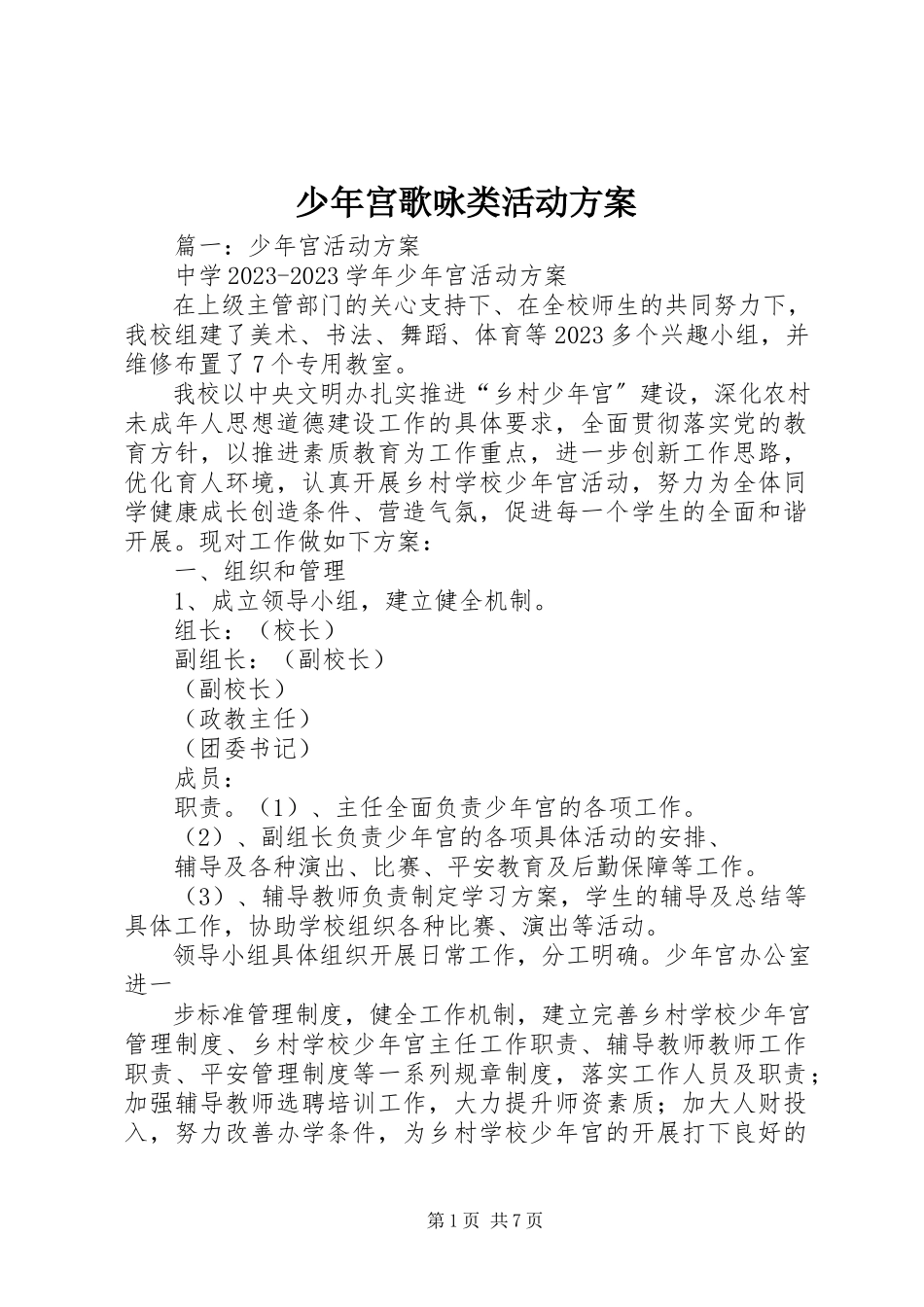 2023年少年宫歌咏类活动计划.docx_第1页