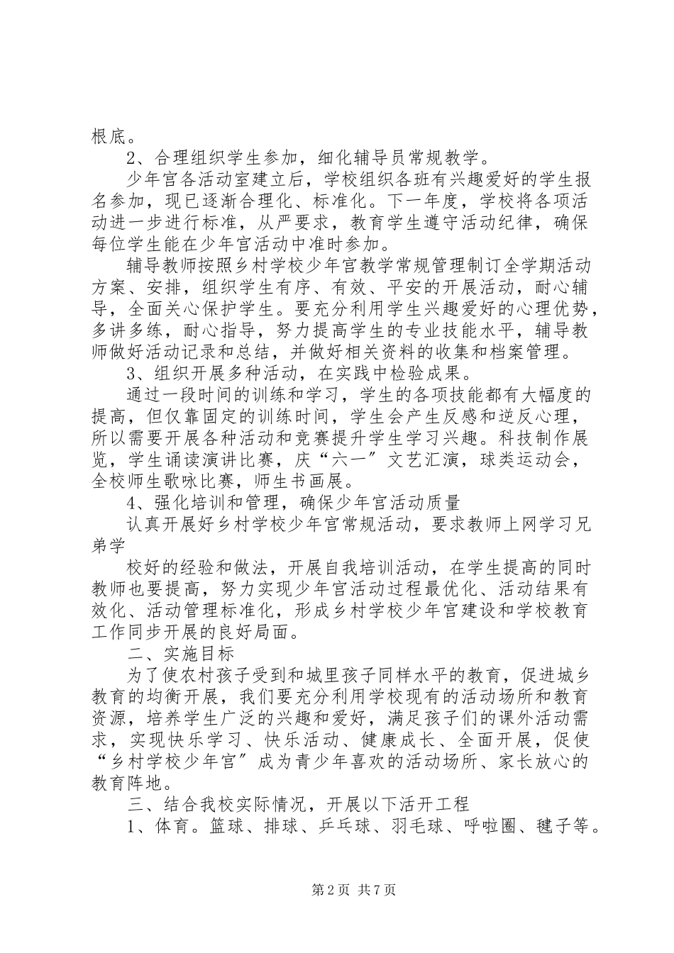 2023年少年宫歌咏类活动计划.docx_第2页
