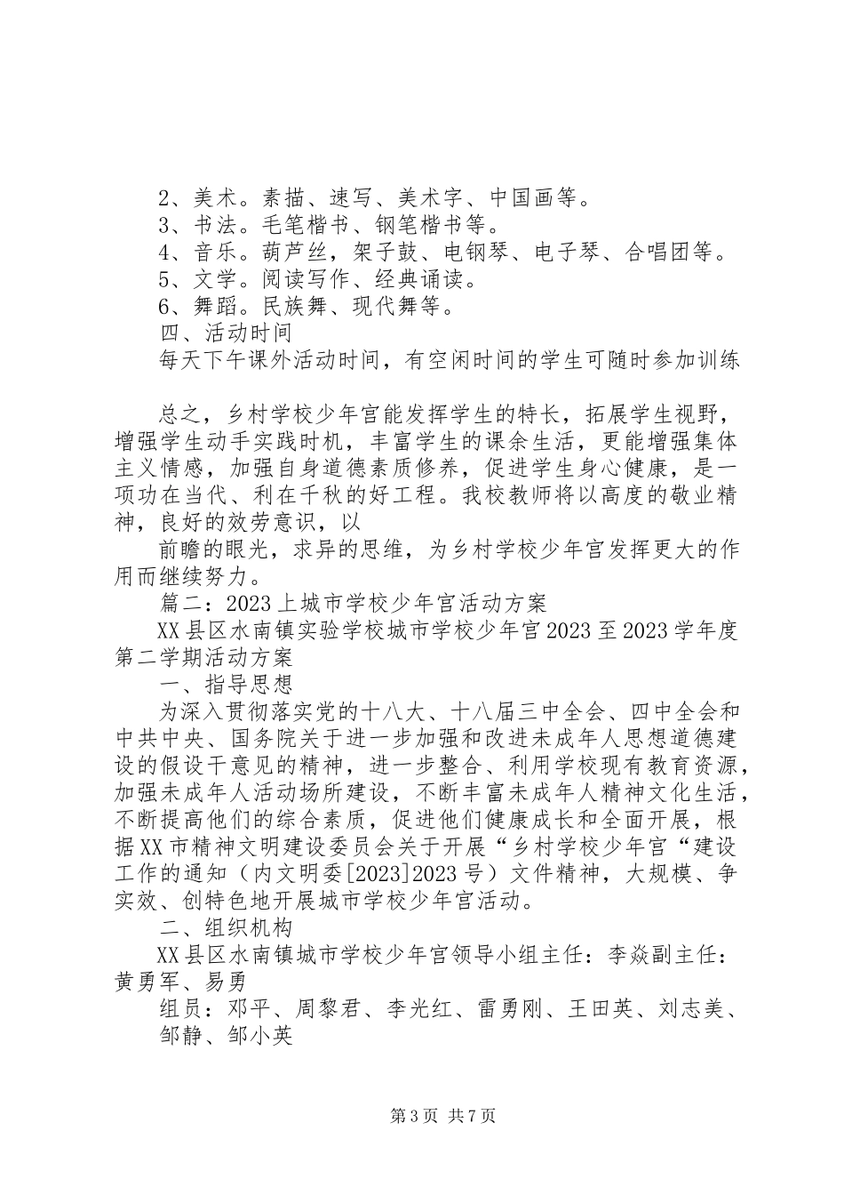 2023年少年宫歌咏类活动计划.docx_第3页